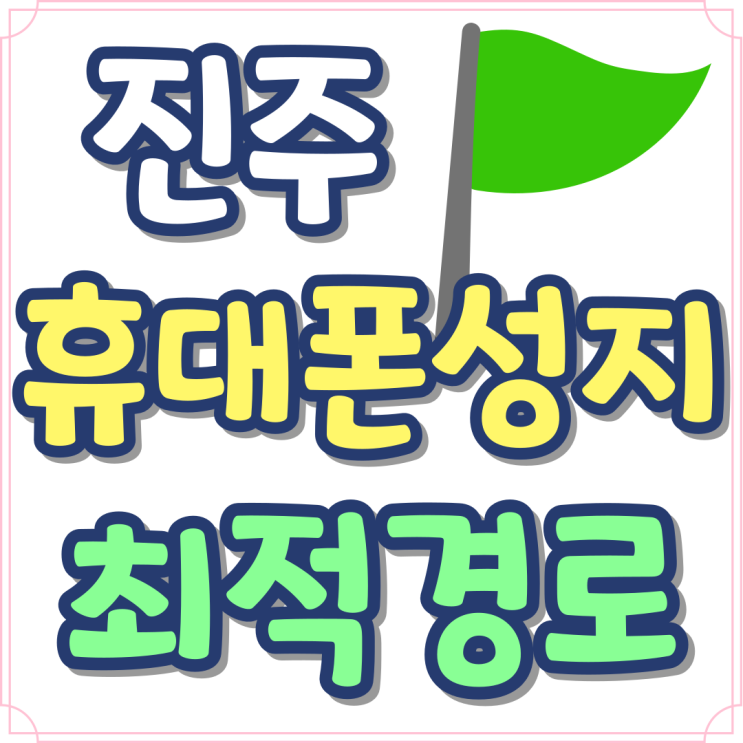 진주 휴대폰 성지 핸드폰 시세표 보는 최적경로 진주 휴대폰 성지 핸드폰 시세표 보는 최적경로