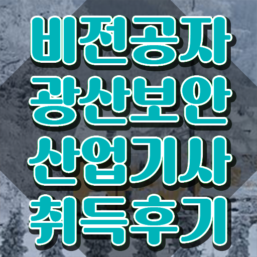  광산보안산업기사 자격증 광산보안산업기사 시험자격 온라인 수업으로 간편하게 완료한 과정