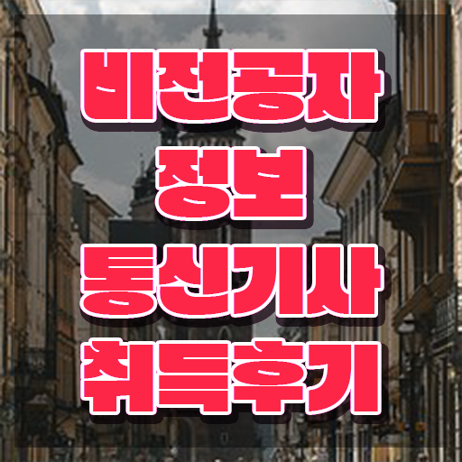  정보통신기사 2023 , 정보통신기사 응시조건 독학으로 단기간에 성공한 팁