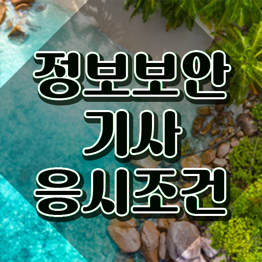  알기사정보보안기사실기 정보보안기사 시험자격 독학으로 편하게 준비한 과정