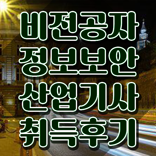 정보보안산업기사 정보보안기사 , 정보보안산업기사 시험응시조건 온라인 수업으로 편하게 끝낸 비법
