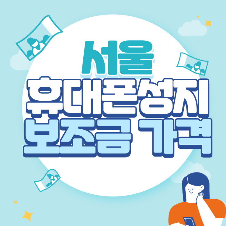 서울 휴대폰 성지 핸드폰 가격 보조금 받고 개통하자 서울 휴대폰 성지 핸드폰 가격 보조금 받고 개통하자