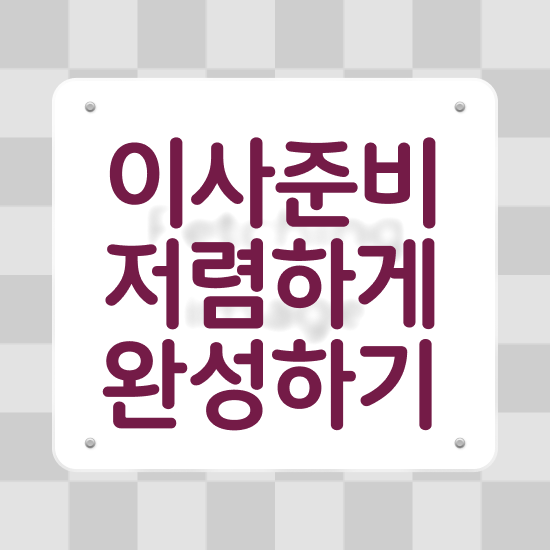  아파트 포장이사 : 현명하게 선택하는 체크포인트 알아볼까요?