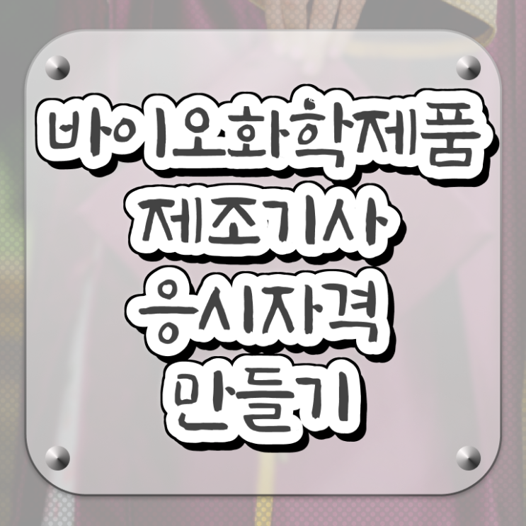  바이오화학제품제조기사 시험응시자격 학점은행제로 간단하게 성공한 방법