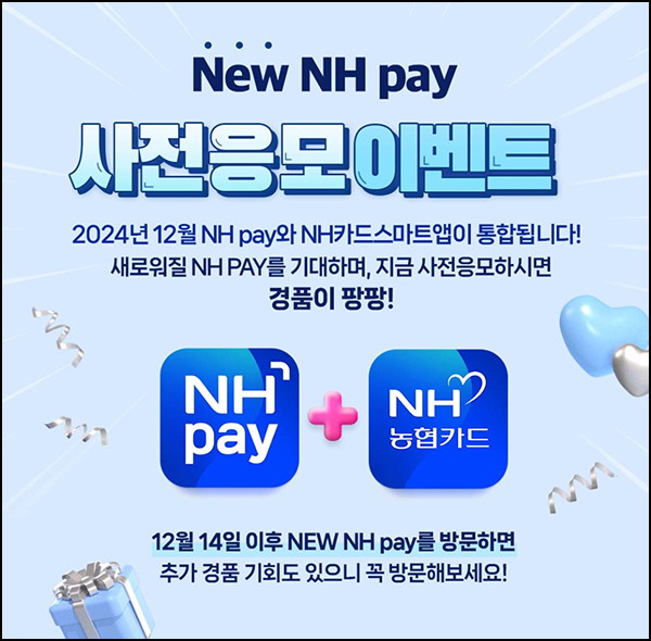 NH페이 사전응모 이벤트(신세계 1만원등506명)추첨~11.30 NH페이 사전응모 이벤트(신세계 1만원등506명)추첨~11.30