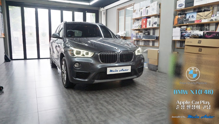  BMW X1(F48) 애플 카플레이 사용을 위한 순정 활성화 코딩