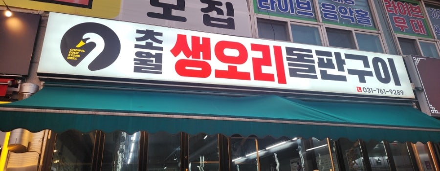 초월생오리 사진 1