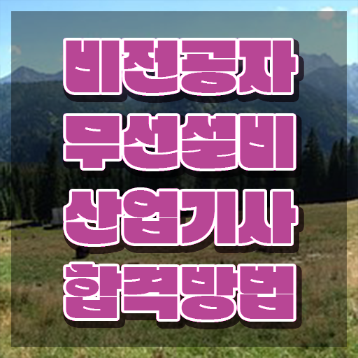  무선설비산업기사 시험응시조건 온라인 과정으로 쉽고 빠르게 끝낸 비법