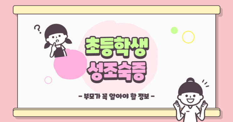  초등학생 성조숙증, 원인과 예방 방법은? 부모가 꼭 알아야 할 정보