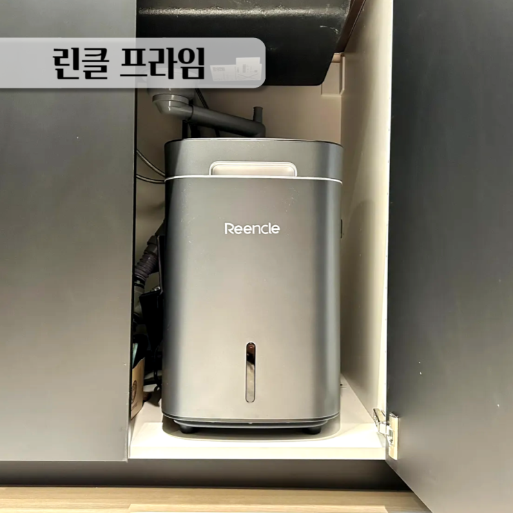  미생물음식물처리기 린클 프라임 내돈내산 5개월차 후기