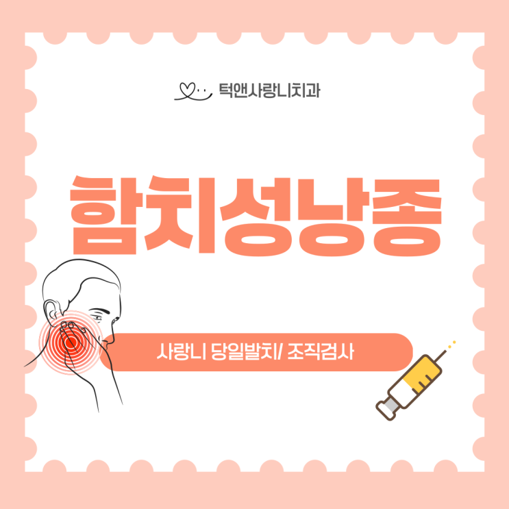  함치성낭종, 사랑니물혹 제거