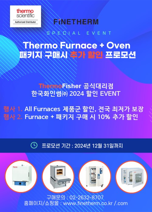  Thermo Furnace + Oven 패키지 구매 할인 프로모션 행사 [Thermo 공식 인증 대리점 한국화인썸(주)]