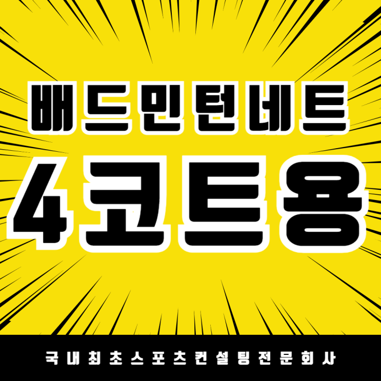  광주 봉선초 맞춤형 배드민턴 네트 납품 완료! 4코트를 한 번에 해결하는 최적의 선택
