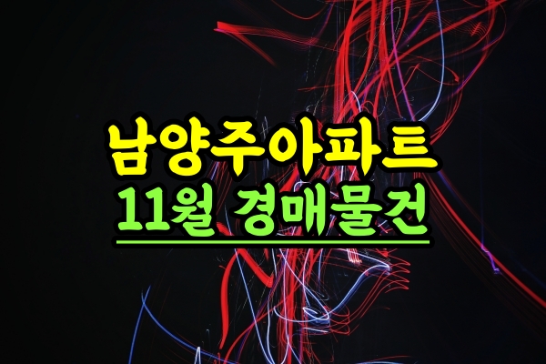  남양주시아파트경매 11월 일정별 리스트 블랙스톤컨설팅