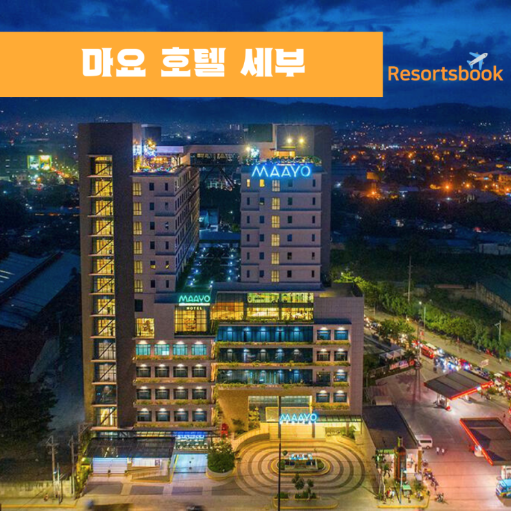  세부 가성비 호텔 찾기 MAAYO 마요 호텔 1박에 6만 5천원 국제공항 8분 거리