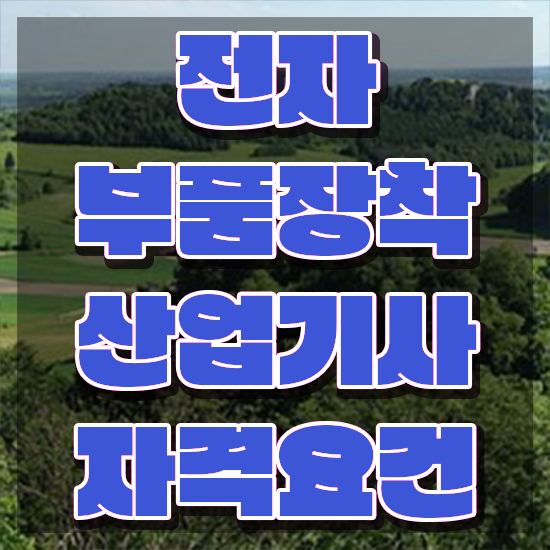  전자부품장착산업기사 취득자격 학점은행제로 쉽고 빠르게 완료한 방법