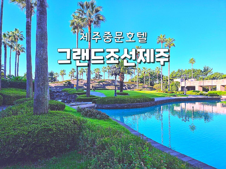  제주여행숙소 제주중문숙소 제주중문호텔 그랜드조선제주 리얼후기