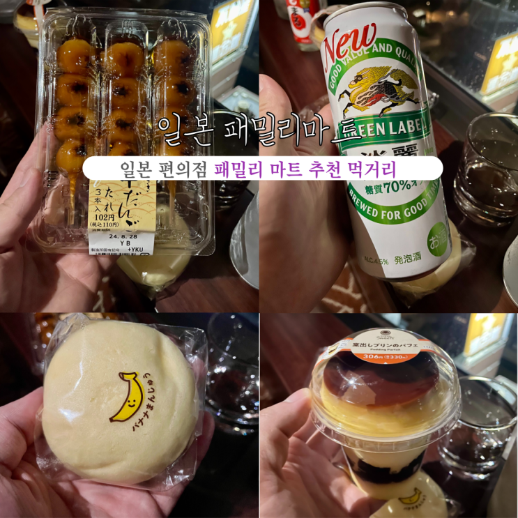  [일본 후쿠오카] 패밀리마트 편의점 : 패밀리마트 추천 먹거리 당고, 기린 그린라벨, 바나나 만주, 푸딩파르페