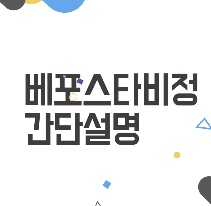 베포스타비정: 알레르기 걱정 끝! 효능, 부작용, 복용법와 후기 베포스타비정: 알레르기 걱정 끝! 효능, 부작용, 복용법와 후기