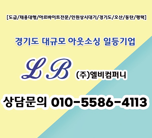  ㅁ화성 아웃소싱ㅁ알바/도급인력채용/(주)엘비LB입니다