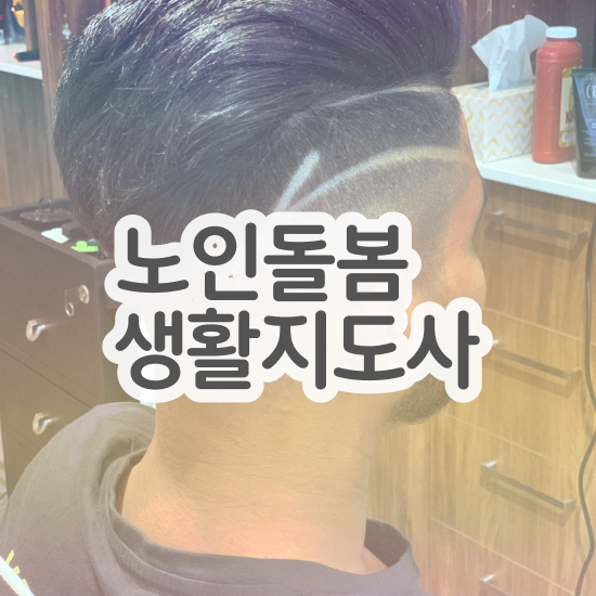  노인복지 자격증 , 노인돌봄생활지원사 자격증 간단하게 취득한 과정 및 취업