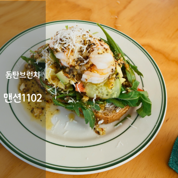  동탄 브런치 맛집 맨션1102 프렌치토스트 미트로프 아보카도 오픈샌드위치