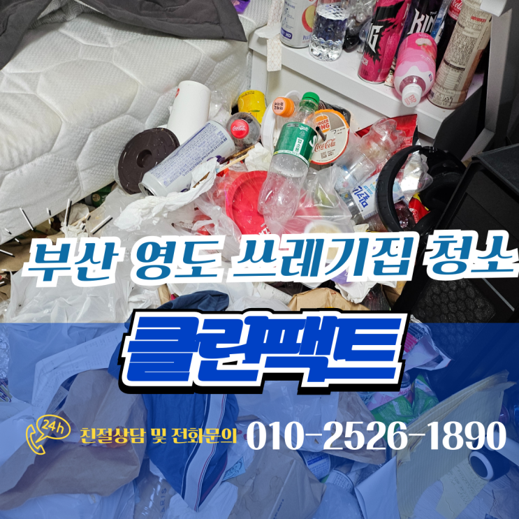  부산 영도 쓰레기집 청소 폐기물처리 새집같이 해결