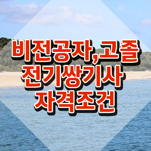  전기쌍기사 시험자격 온라인 수업으로 편하게 준비한 과정