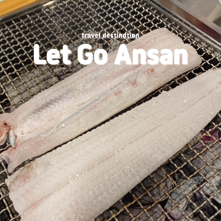 안산 장어 맛집 고잔동 장어의꿈 안산 장어 맛집 고잔동 장어의꿈