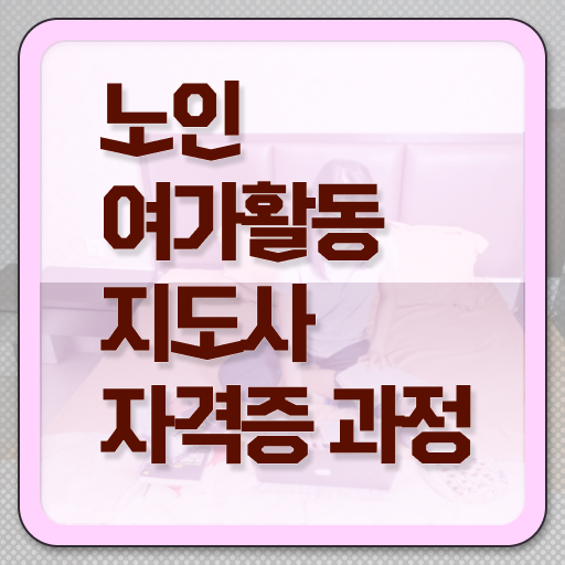  노인여가활동지도사 무료 강의 , 구체적인 노인여가활동지도사 취득 노하우