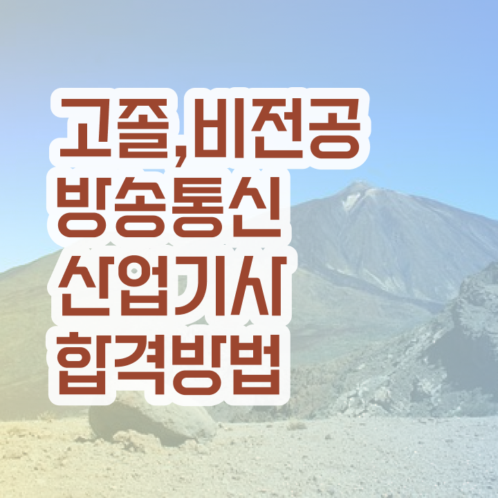  방송통신산업기사 일정 방송통신산업기사 시험응시조건 온라인 과정으로 빠르게 완료한 방법