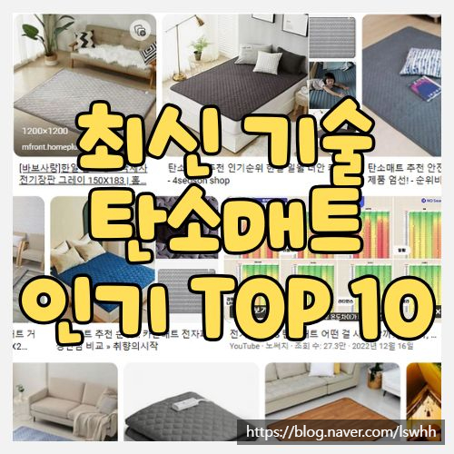  2024년 인기 탄소매트 추천! 온수매트보다 좋은 이유와 제품 베스트 10