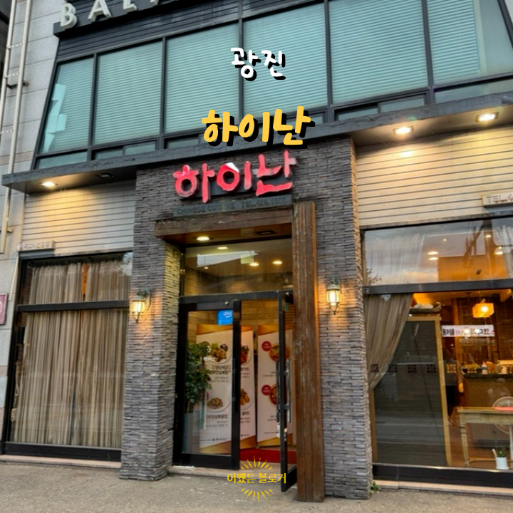  서울어린이대공원 근처 중화요리 맛집 하이난 내돈내먹 후기