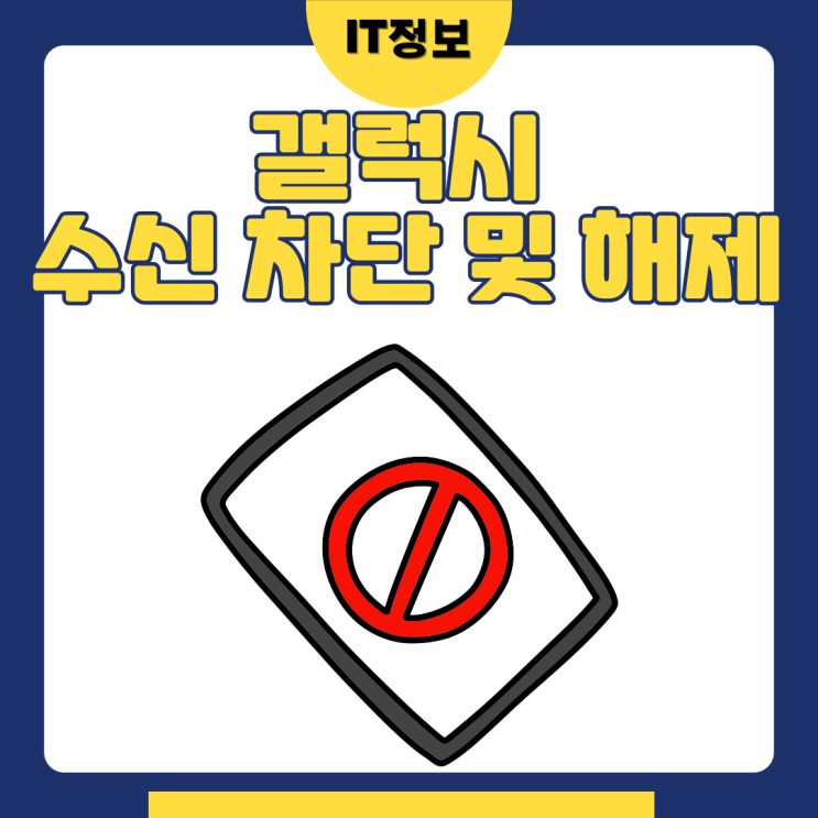  갤럭시 수신차단 해제 방법 알아보자.