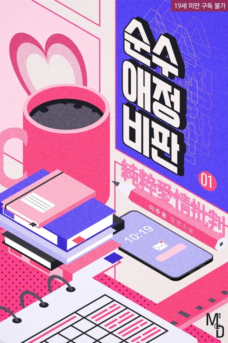 BL소설 리뷰) 이주웅-순수애정비판 BL소설 리뷰) 이주웅-순수애정비판