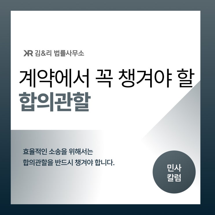  계약서에서 반드시 챙겨야 할 합의관할이란