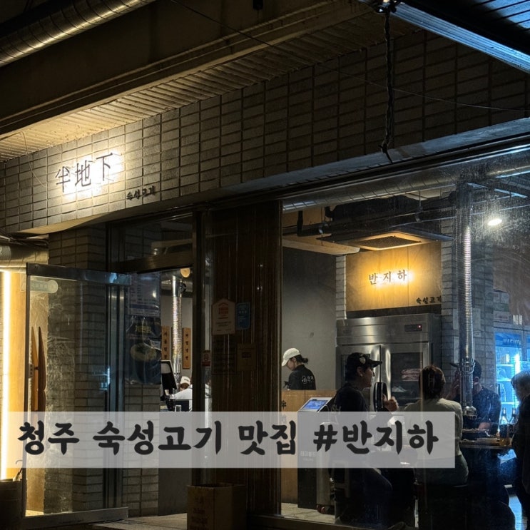  [청주] 숙성 고기 맛집 #반지하