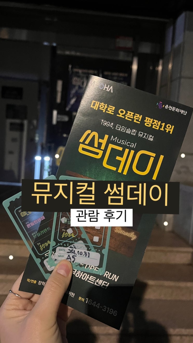  [서울 대학로] 뮤지컬 썸데이 | 타임슬립 뮤지컬 솔직 후기