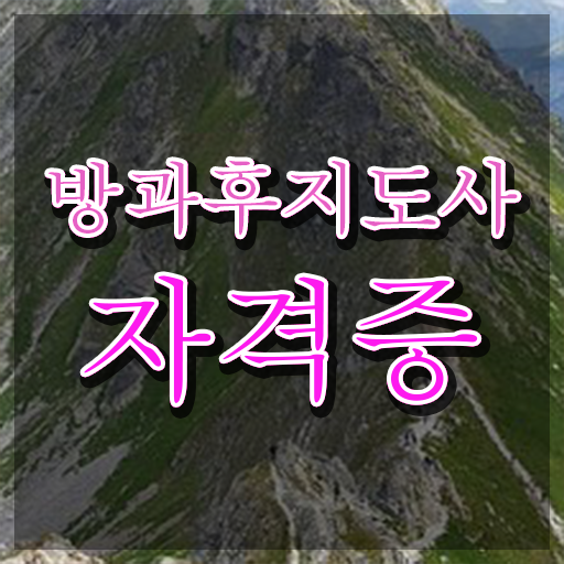  방과후지도사1급전문학원 , 방과후지도사 쉽고 간편하게 합격한 후기 소개