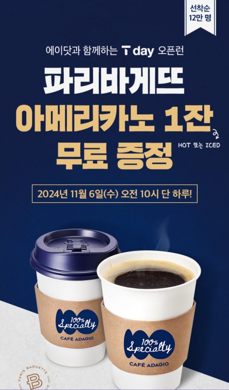 11월 SKT T day에이닷 파리바게뜨 아메리카노 1잔 무료증정 행사