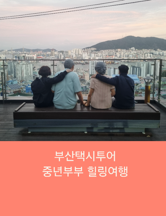  부산택시투어 중년부부 힐링여행 부산관광택시