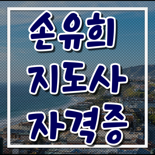  손유희지도자 , 손유희지도사 자격증 단기간에 합격한 비법 및 고용 전망