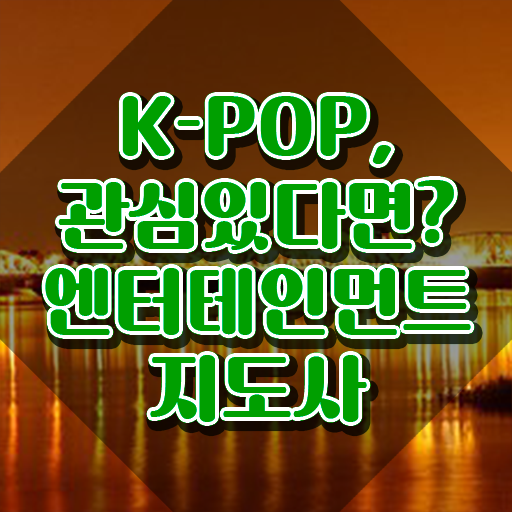  엔터테인먼트지도사 무료 수업 , 엔터테인먼트지도사 자격증 취득했던 후기 체크해보세요