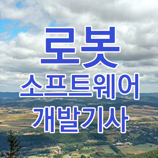 로봇소프트웨어개발기사 응시자격 온라인 과정으로 쉽고 빠르게 완료한 비법