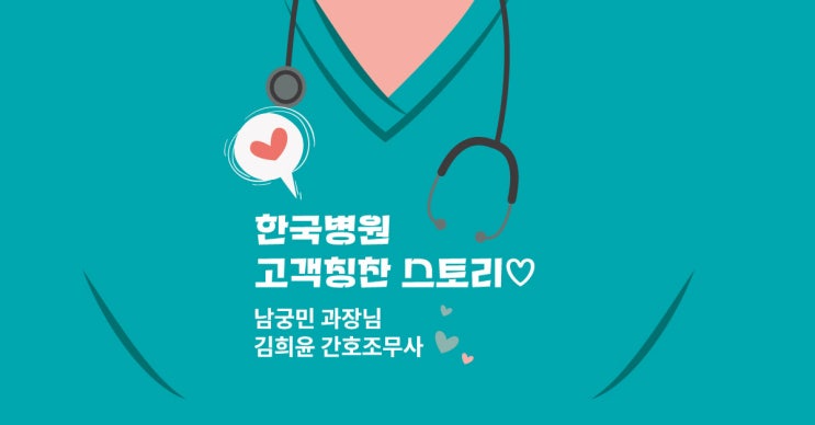  제주한국병원 고객칭찬 스토리  응급의학과 남궁민 과장, 정형외과 김희윤 간호조무사