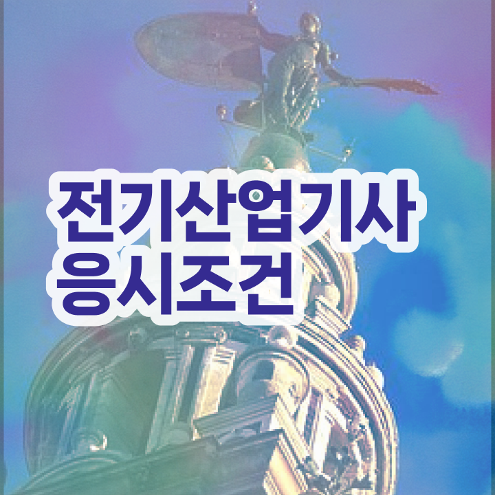  전기산업기사자격 요건 , 전기산업기사 응시자격 독학으로 편하게 완료한 팁