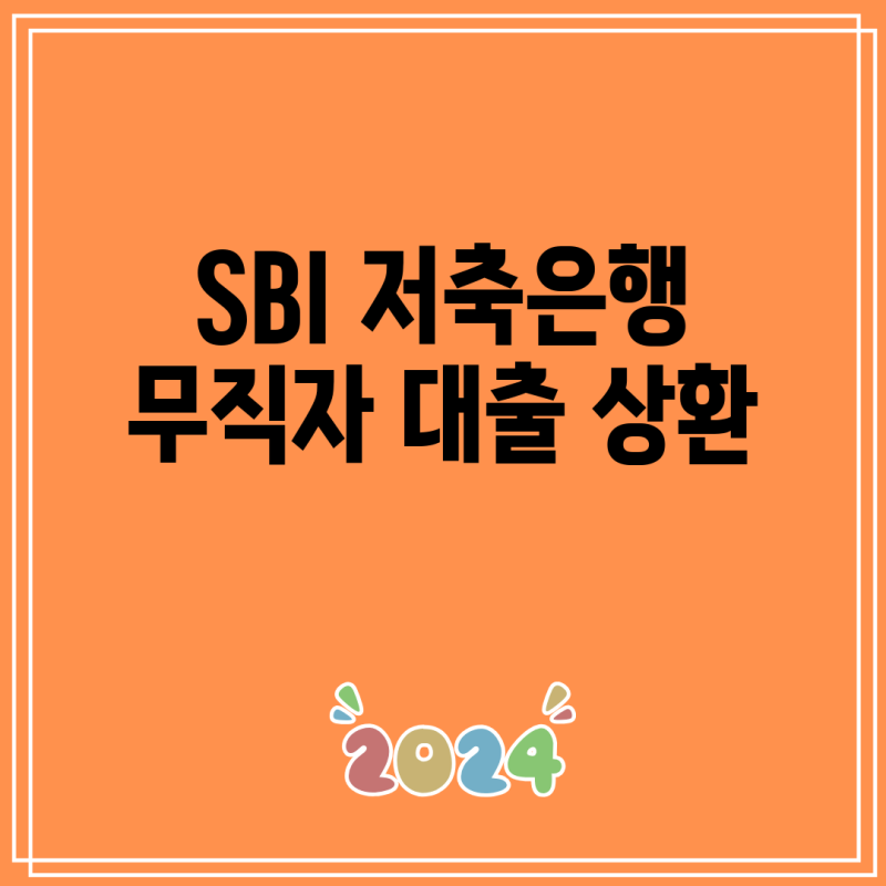 SBI 저축은행 무직자 대출 상환