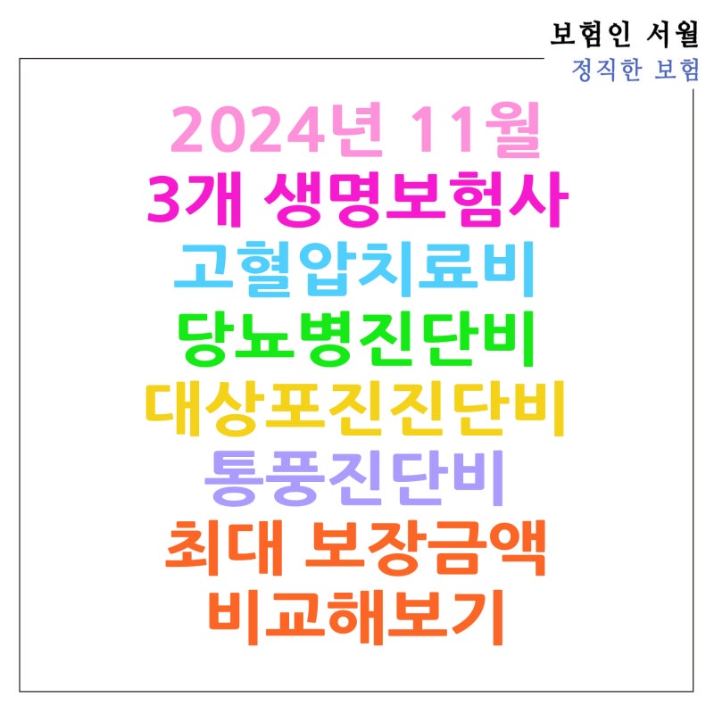 2024년 11월 3개 생명보험사 고혈압치료비, 당뇨병진단비, 대상포진진단비, 통풍진단비 최대 ....