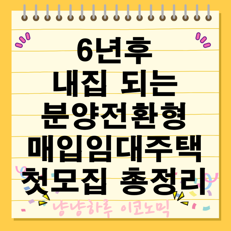  분양전환형 매입임대주택 월세 든든전세형 모집 자격 혜택 총정리