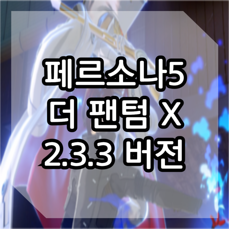 페르소나5 더 팬텀 X 2.3.3 버전